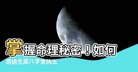 怎麼查八字|生辰八字查詢計算器，線上查詢你的八字訊息。